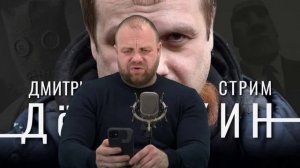 Стрим Д Дёмушкина_ Удавка сужается теперь и с юга.