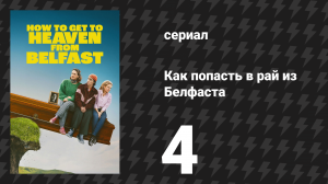 Как попасть в рай из Белфаста 4 серия «Девушка из Сагреша» (сериал, 2026)