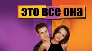 Это всё она (1998) / She's All That