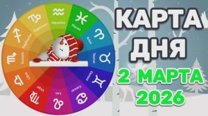 "КАРТА ДНЯ" на 2 МАРТА 2026 года (Оракул ЛЕНОРМАН)!!!