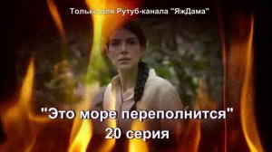 Впечатление от 20 серии турецкого сериала "Это море переполнится"