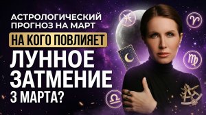 Астрологический прогноз на март 2026 года