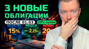 Купон 20%: где ловушка? ТОП-3 первичка облигаций и риски, о которых молчат