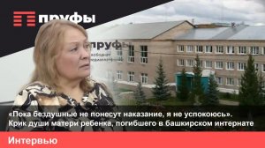«Пока все бездушные не понесут наказание, я не успокоюсь»