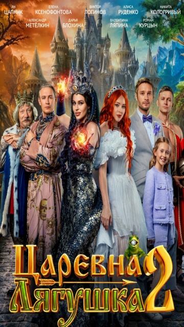 Царевна-лягушка 2