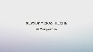 Херувимская песнь —М.Р.Микрюкова