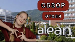 Обзор отеля aleàn family Biarritz Геленджик