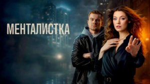 Менталистка: Сериал 2026 – Погружение в мир психологии и детективных расследований