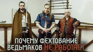 Разбор ведьмачьего фехтования и почему оно не работает