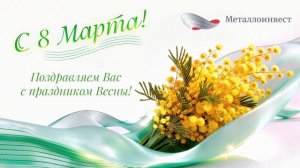 Анимированная открытка с 8 Марта