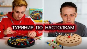 Турнир по настолкам 3 часть