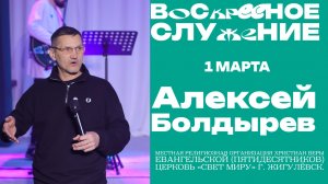 Воскресное служение // Алексей Болдырев // 1 марта