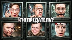 6 ВЕБОК но МЫ ВЗАПЕРТИ! НЕ ДОВЕРЯЙ НИКОМУ - ВСЕ ПРЕДАТЕЛИ! СМЕХ ДО СЛЕЗ! (REC IN PEACE)