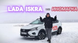 LADA ISKRA: ДАЙТЕ ОГНЯ! ТЕСТ-ДРАЙВ НОВОЙ ЗВЕЗДЫ. ЧЕСТНЫЙ ОБЗОР И СРАВНЕНИЕ С КОНКУРЕНТАМИ.