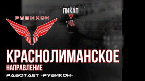 Краснолиманское направление. «Рубикон» FPV-дронами поражает пикап и систему связи ВСУ