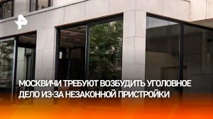 Дом трещит по швам: незаконная пристройка может похоронить заживо людей в центре Москвы