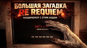 БОЛЬШАЯ ЗАГАДКА RE9 REQUIEM | Как разгадать «Let's play» с оторванной руки?