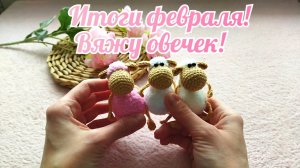 Итоги февраля. Вяжу овечек.