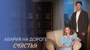 Авария на дороге счастья: новый сериал 2026 года, который нельзя пропустить!