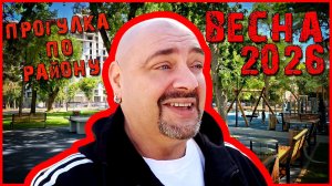 Весенние походилки НА РАЙОНЕ