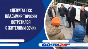 «Депутат ГСС Владимир Торосян встретился с жителями Сочи»