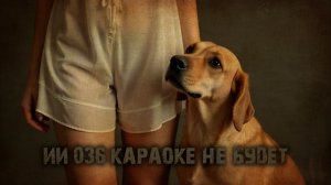 ИИ 036 КАРАОКЕ НЕ БУДЕТ тизер