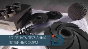 3D-печать песчаных литейных форм