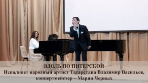 ВДОЛЬ ПО ПИТЕРСКОЙ. ИСПОЛНЯЕТ ВЛАДИМИР ВАСИЛЬЕВ. 27.02.2026 г.