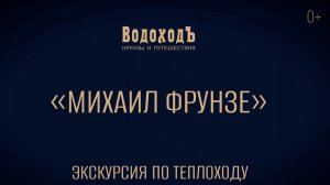 Экскурсия по теплоходу «Михаил Фрунзе» круизной компании «ВодоходЪ»