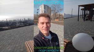Мариуполь СОБЫТИЯ ДНЯ 02.03.26 ПОДРОБНОСТИ Комсомольский бульвар #новости
