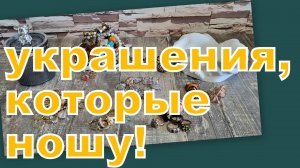 УКРАШЕНИЯ, КОТОРЫЕ НОШУ!!! (запрос)