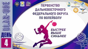 День 4 | Волейбол. Первенство ДФО - 2026