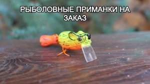 Создание уникальной и громкой мыши-блесны | Рыболовные приманки на заказ.