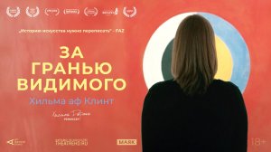 Хильма аф Клинт: За гранью видимого (2019). Трейлер