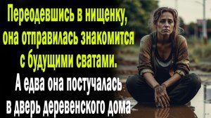 Жизненные истории: Переоделась нищенкой и пошла закомится с родителями жениха. А когда постучала