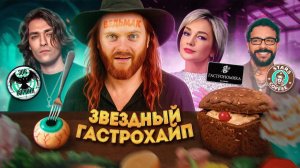 ЧЕСТНЫЙ обзор ресторанов Булановой, Шепса и Тимати  Выбрал ВИЛКОЙ В ГЛАЗ  Звездный Гастрохаи