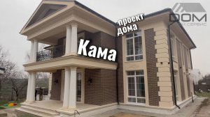 Проект дома Кама