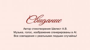 Свидание (Шелест А.В.)
