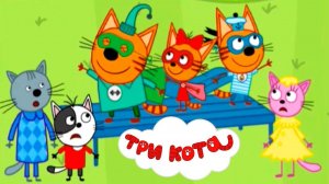 Три Кота Мультфильм для Детей | Три Кота Мультик Смотреть | Развивающая Игра