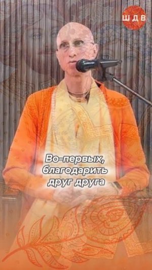 03/03/2026 Милование  - славянская традиция глубокого контакта души с душой / ББ Кешава Свами#shorts