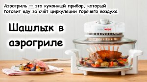 Шашлык в аэрогриле