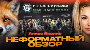 Все что ДРУГИЕ НЕ СПРОСИЛИ. «Мир Охоты и Рыбалки» в Крокусе. Весна '26 "Рыбий Глас" с Алисой Янелис