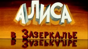 alisa.v.zazerkalie.1-4