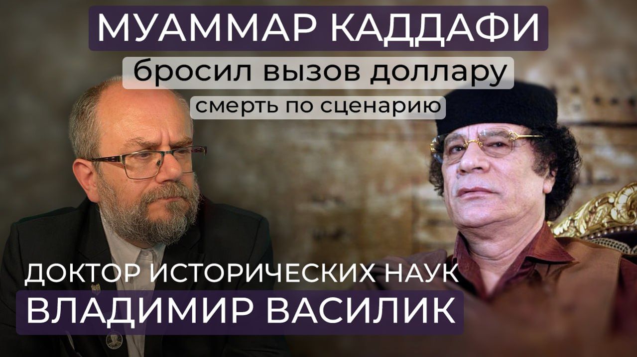 Муаммар Каддафи бросил вызов доллару, шантажировал Европу, дружил с Россией. Это стоило ему жизни.