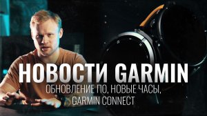 FENIX 9, MARQ 3, ОБНОВЛЕНИЕ 21.25 | Новостной дайджест за неделю