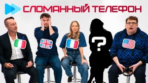 СЛОМАННЫЙ ТЕЛЕФОН: иностранцы против сложных русских слов | Skyeng