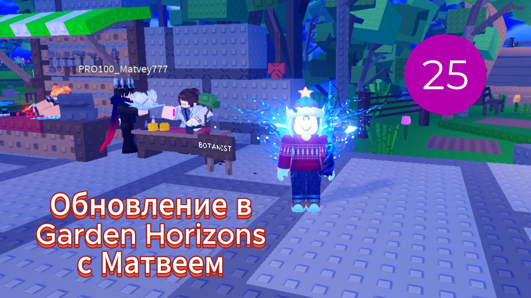 Обновление в Garden Horizons с Матвеем