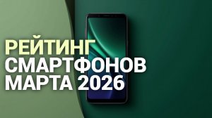 Топ‑5 самых ожидаемых смартфонов марта 2026: что стоит купить?