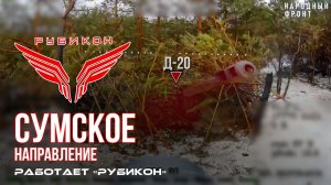 Сумское направление. Работает Центр «Рубикон». Уничтожены ПВД и Огневые позиции ВСУ