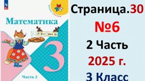 ГДЗ Математика 3 классСтраница.30 №6 учебник Моро, Волкова 2 часть 2023-2025